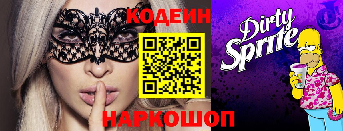 Кодеин Purple Drank Надым